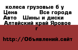 колеса грузовые б.у. › Цена ­ 6 000 - Все города Авто » Шины и диски   . Алтайский край,Яровое г.